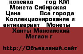 1 копейка 1772 год.КМ. Монета Сибирская › Цена ­ 800 - Все города Коллекционирование и антиквариат » Монеты   . Ханты-Мансийский,Мегион г.